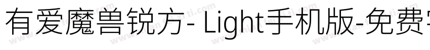 有爱魔兽锐方- Light手机版字体转换
